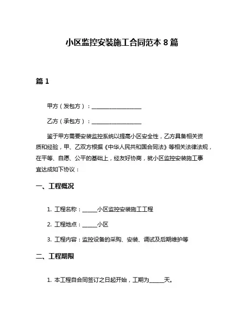 小区监控安装施工合同范本8篇