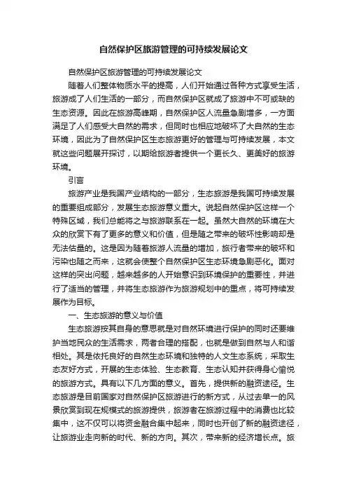 自然保护区旅游管理的可持续发展论文