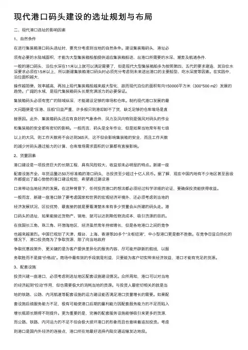 现代港口码头建设的选址规划与布局