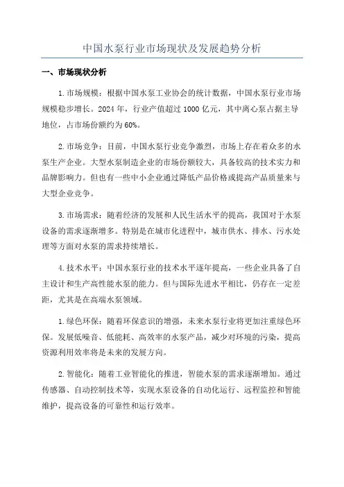 中国水泵行业市场现状及发展趋势分析