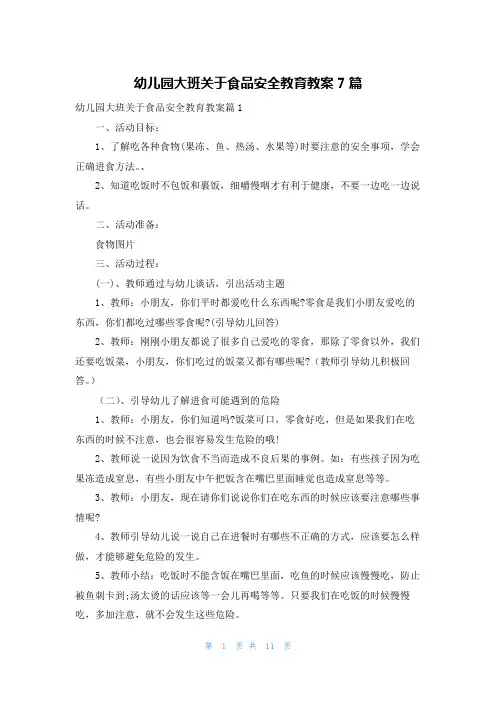 幼儿园大班关于食品安全教育教案7篇