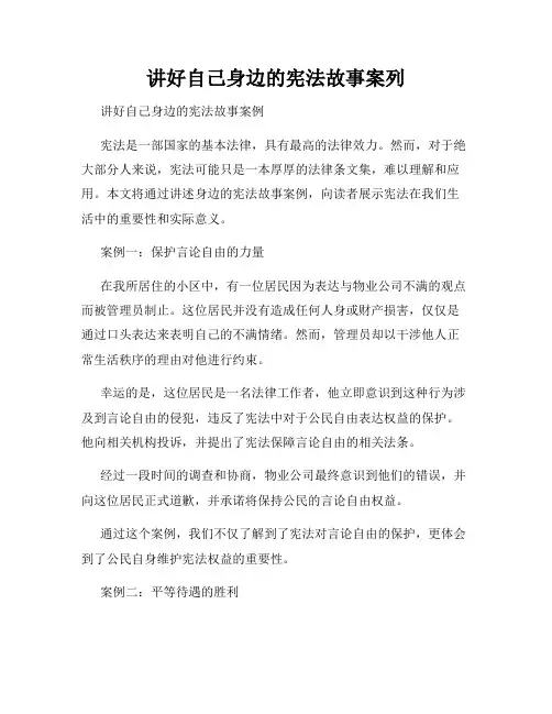 讲好自己身边的宪法故事案列