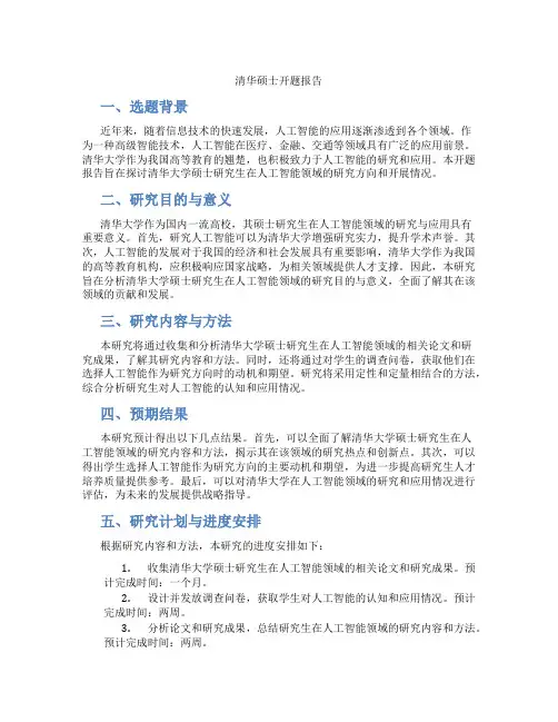 清华硕士开题报告