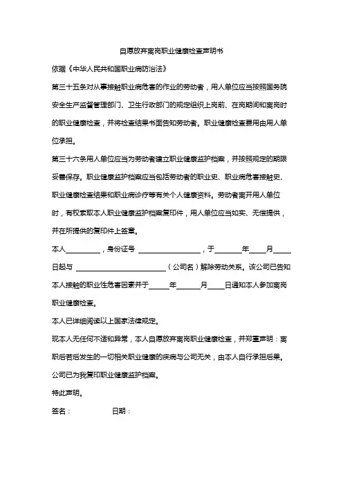 自愿放弃离岗职业健康检查声明书