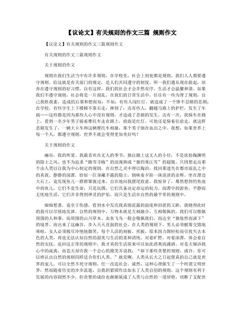 【议论文】有关规则的作文三篇 规则作文