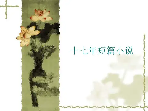 十七年短篇小说