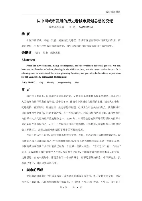 从中国城市发展的历史看城市规划思想