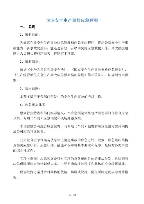 企业安全生产应急预案(完整版)