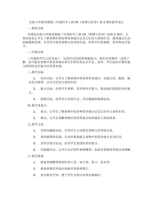 实验小学新苏教版三年级科学上册19.《食物与营养》第2课时教学设计
