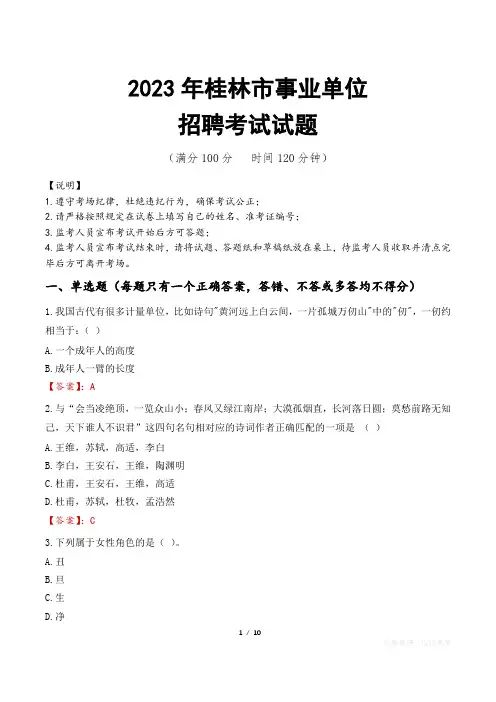 桂林市事业单位考试试题真题及答案