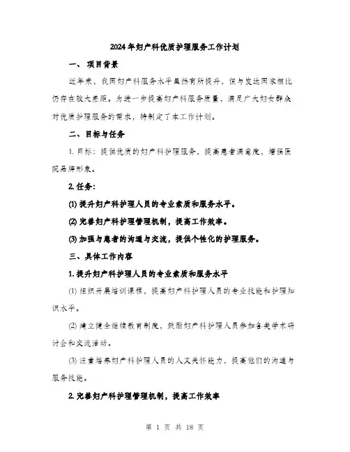 2024年妇产科优质护理服务工作计划(6篇)