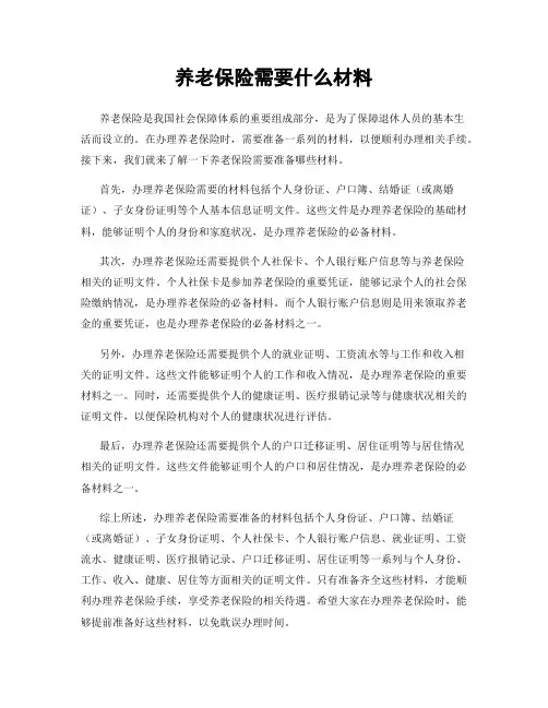 养老保险需要什么材料