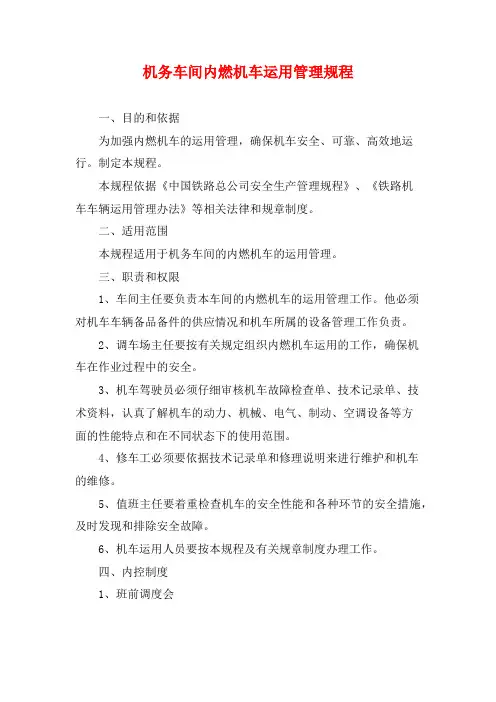 机务车间内燃机车运用管理规程
