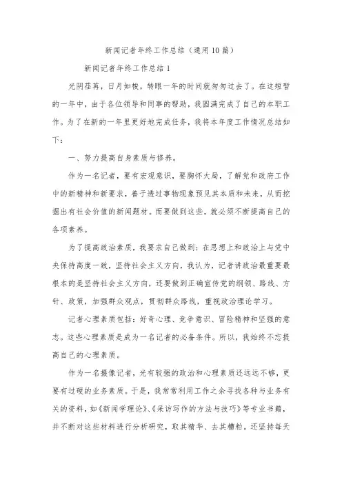 新闻记者年终工作总结(通用10篇)