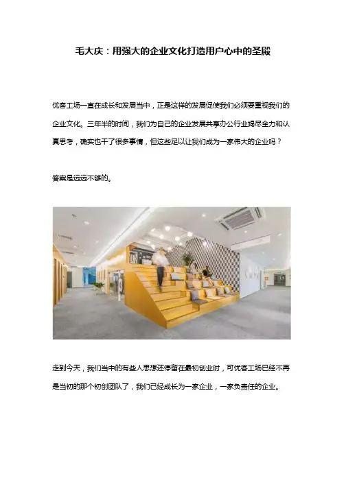 联合办公品牌优客工场创始人毛大庆：用强大的企业文化打造用户心中的圣殿