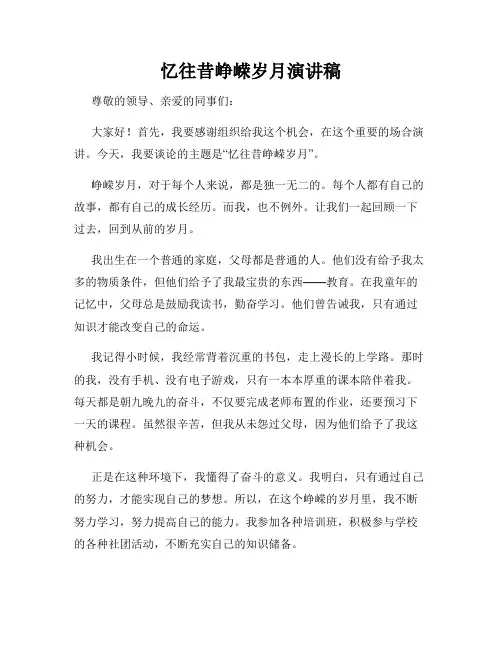 忆往昔峥嵘岁月演讲稿