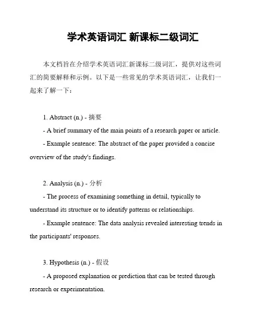 学术英语词汇 新课标二级词汇