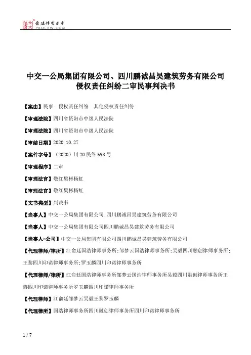 中交一公局集团有限公司、四川鹏诚昌昊建筑劳务有限公司侵权责任纠纷二审民事判决书