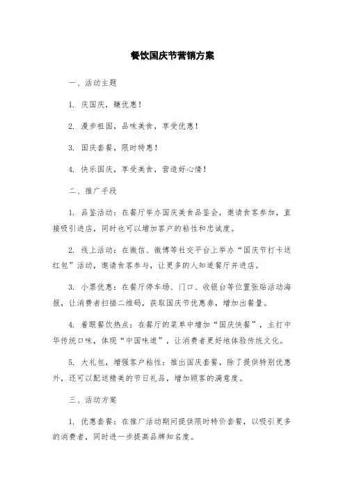 餐饮国庆节营销方案