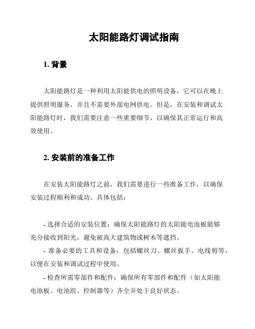 太阳能路灯调试指南