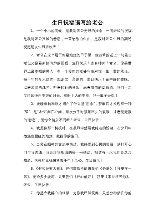 生日祝福语写给老公