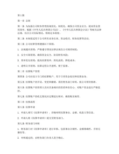 公司结算管理制度及流程(3篇)