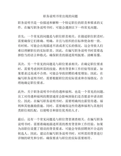 职务说明书常出现的问题