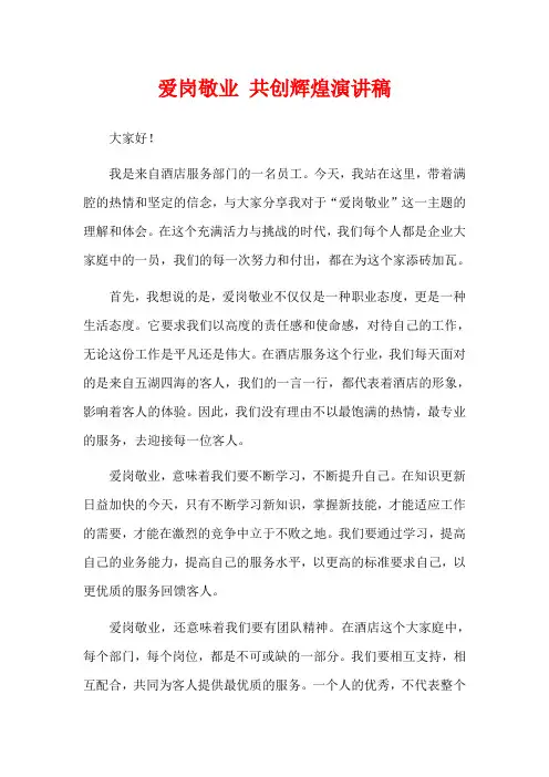 爱岗敬业 共创辉煌演讲稿