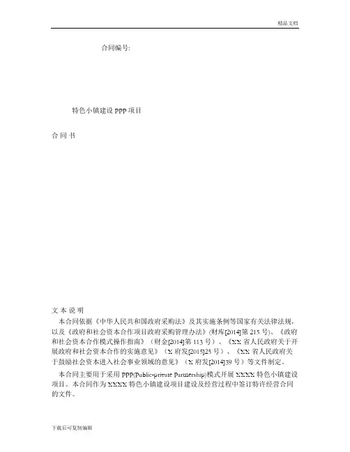 7.特色小镇建设PPP项目合同