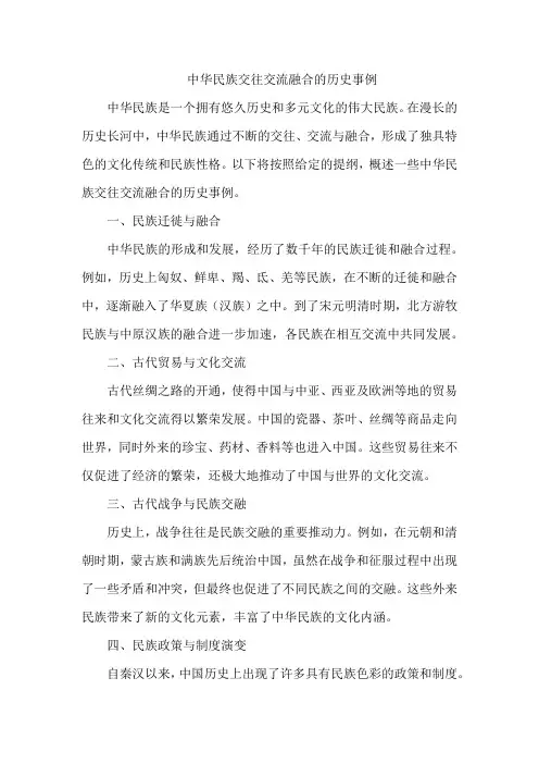 中华民族交往交流融合的历史事例