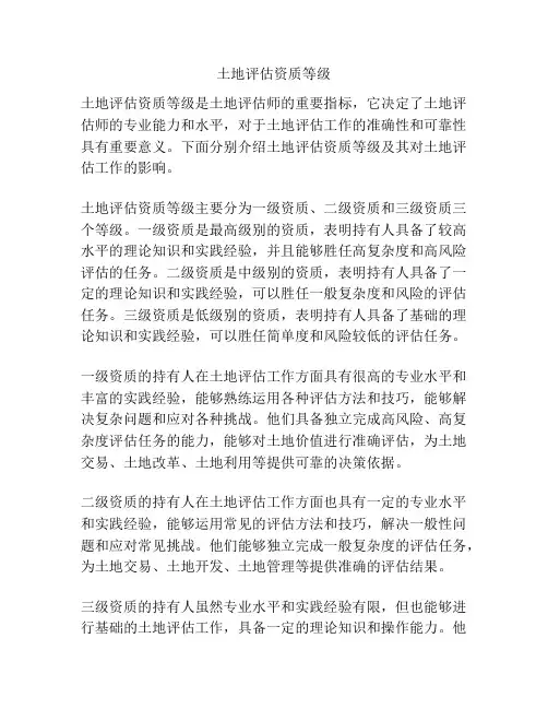 土地评估资质等级