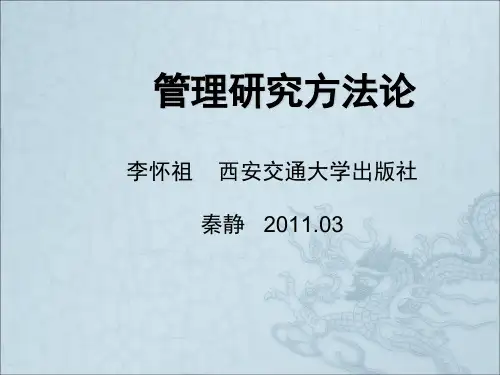 管理研究方法论03