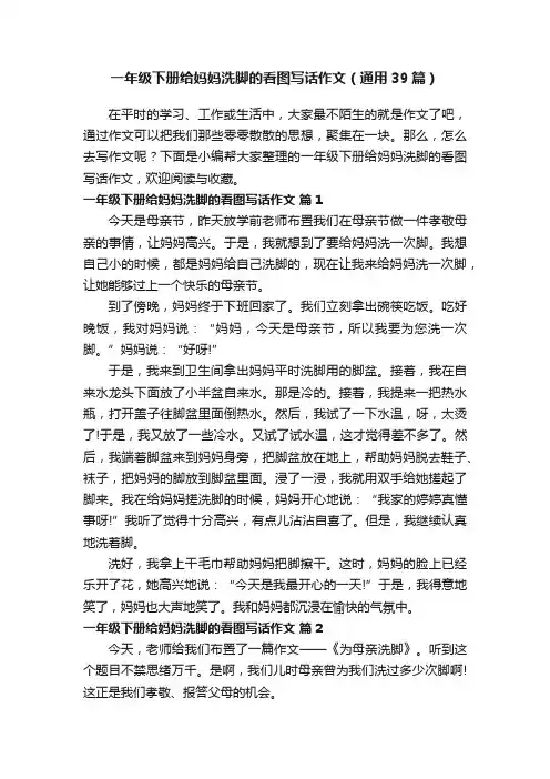 一年级下册给妈妈洗脚的看图写话作文（通用39篇）