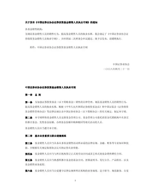 中国证券业协会证券投资基金销售人员执业守则-关于发布《中