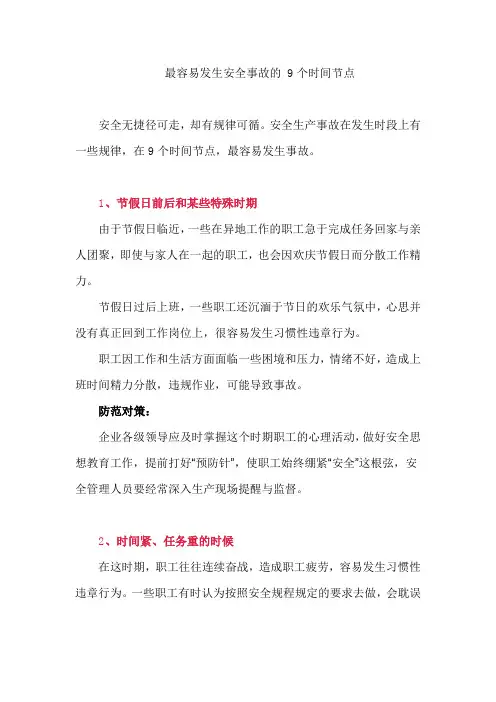安全事故最容易发生的九个时间节点及防范对策