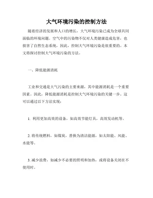 大气环境污染的控制方法