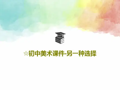 ☆初中美术课件-另一种选择共34页文档