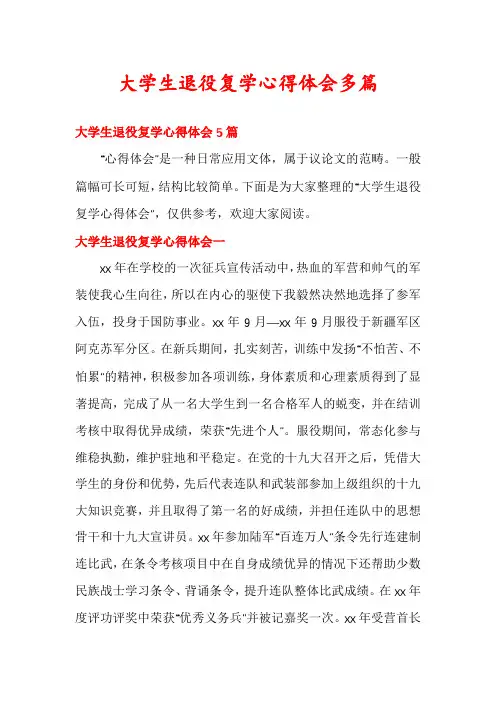 大学生退役复学心得体会多篇
