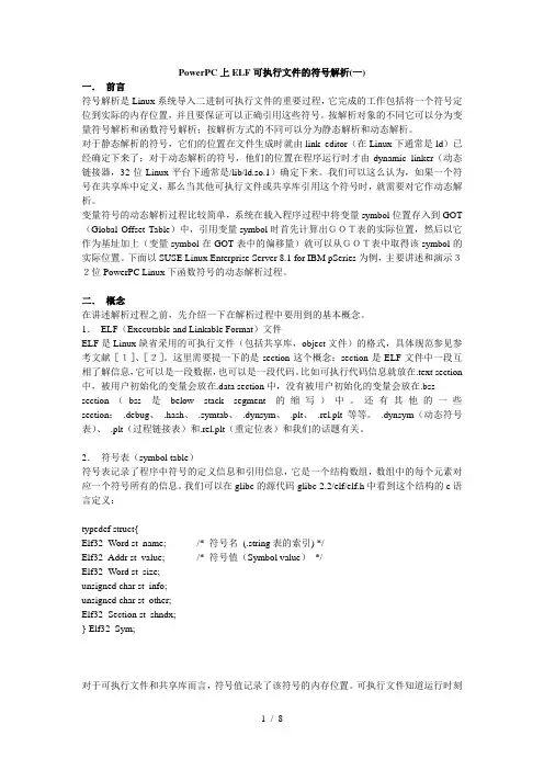 PowerPC上ELF可执行文件的符号解析(一)