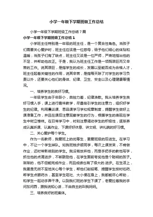 小学一年级下学期班级工作总结7篇