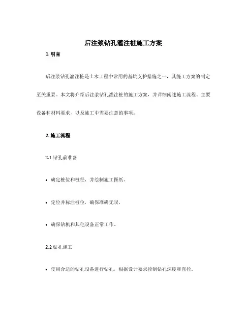 后注浆钻孔灌注桩施工方案