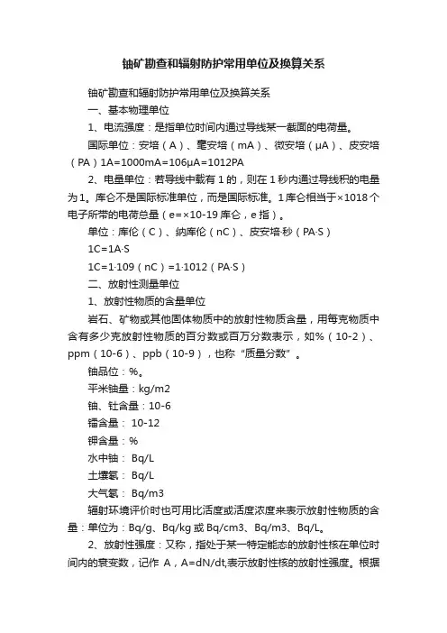 铀矿勘查和辐射防护常用单位及换算关系