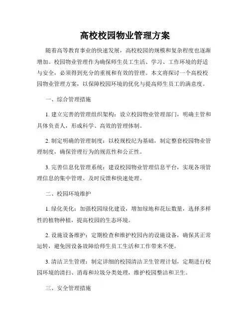高校校园物业管理方案
