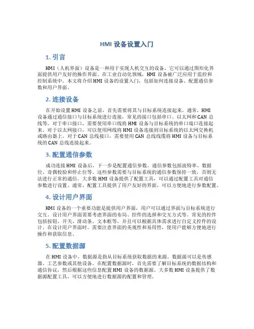 HMI设备设置入门