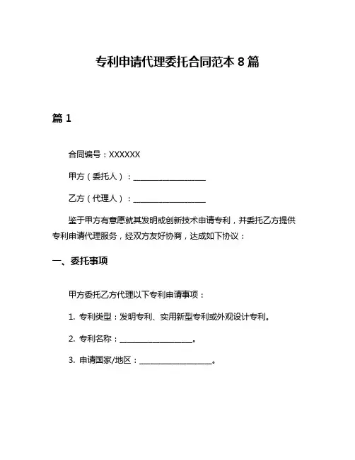 专利申请代理委托合同范本8篇