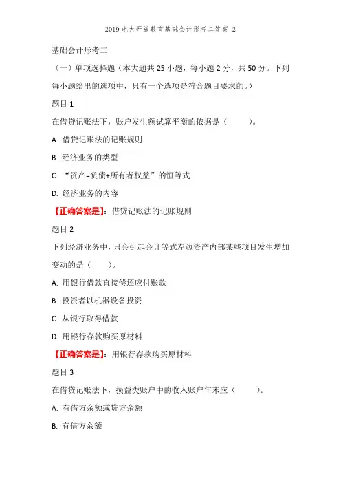 2019电大开放教育基础会计形考二答案 2