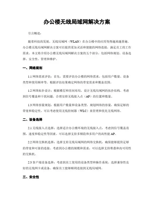 办公楼无线局域网解决方案
