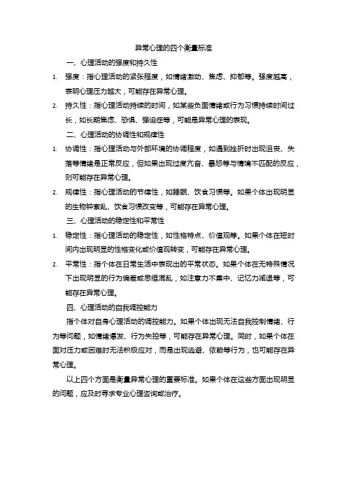 异常心理的四个衡量标准