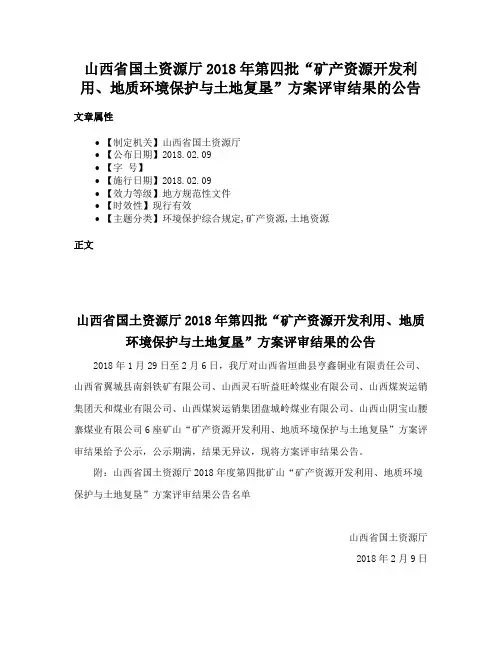 山西省国土资源厅2018年第四批“矿产资源开发利用、地质环境保护与土地复垦”方案评审结果的公告