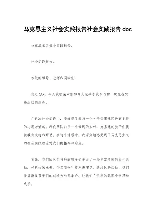 马克思主义社会实践报告社会实践报告.doc